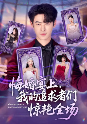 悔婚宴上，我的追求者们惊艳全场（50集）免费版