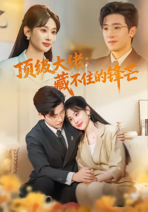 顶级大佬：藏不住的锋芒（80集）全集