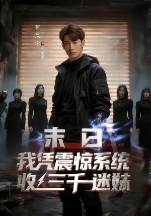 【末日我凭震惊系统收三千迷妹】80集短剧完整版免费观看