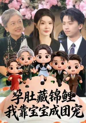 孕肚藏锦鲤，我靠宝宝成团宠（50集）免费观看完整版