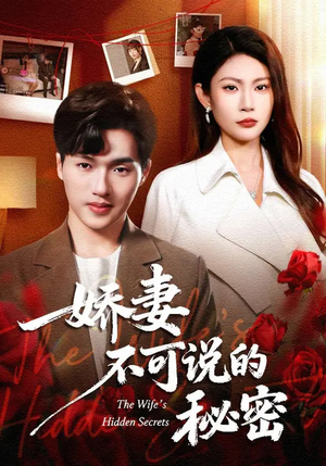 娇妻不可说的秘密（47集）短剧追不停