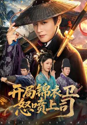 开局锦衣卫怒喷上司（83集）大结局太过瘾了