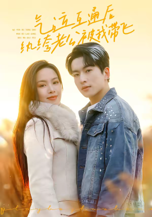 气运互通后纨绔老公被我带飞（100集）短视频追剧推荐