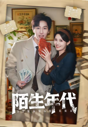 陌生年代（104集）古装热门短剧