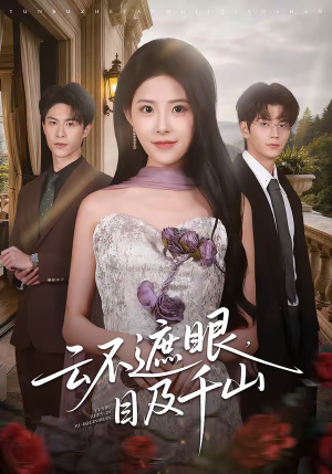 云不遮眼，目及千山（61集）在哪里可以看