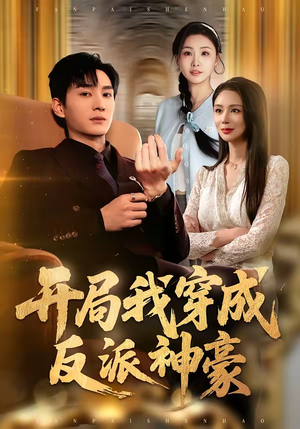 开局我穿成反派神豪（80集）爆款短剧追不停