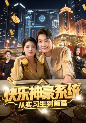 【快乐神豪系统从实习生到首富】80集短剧免费在线观享