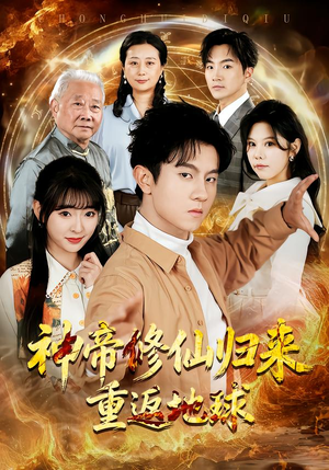 神帝修仙归来重返地球（70集）精彩好看的短剧