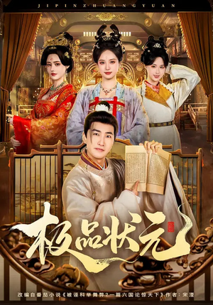 【极品状元】81集精彩短剧全集免费赏