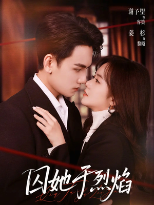 囚她于烈焰（62集）超好看的短剧