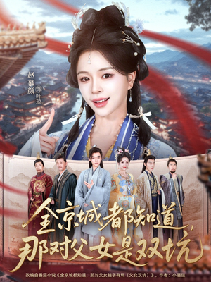 全京城都知道，那对父女是双坑（70集）大结局太过瘾了