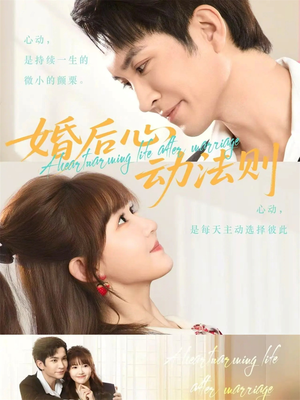 婚后心动法则（64集）全集我都看完了