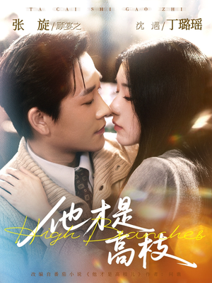 【他才是高枝】77集短剧在线播放完整资源