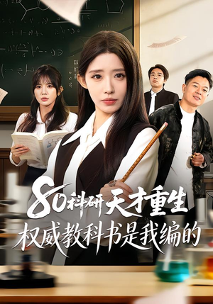 80科研天才重生：权威教科书是我编的（50集）短剧后续更精彩