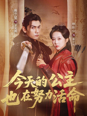 【今天的公主也在努力活命】61集热门短剧在线免费播放
