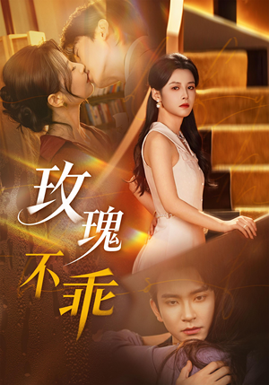 玫瑰不乖（69集）在线看