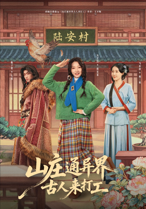 【山庄通异界古人齐打工】80集短剧全集在线播放