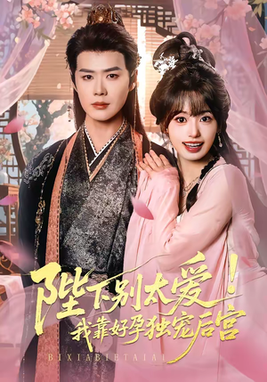 陛下别太爱!我靠好孕独宠后宫(80集) 陛下别太爱!我靠好孕独宠后宫(80集)番茄短剧免费看