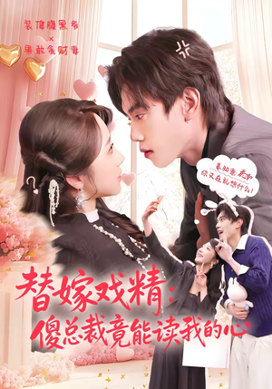 替嫁戏精：傻总裁竟能读我的心（80集）去哪里看