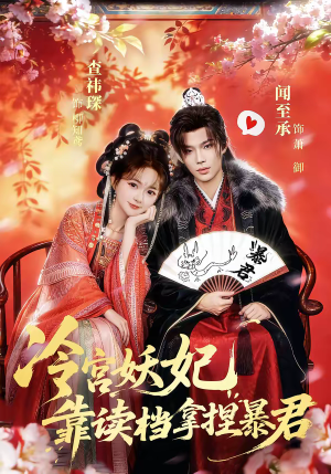 冷宫妖妃靠读档拿捏暴君（75集）超火热门短剧