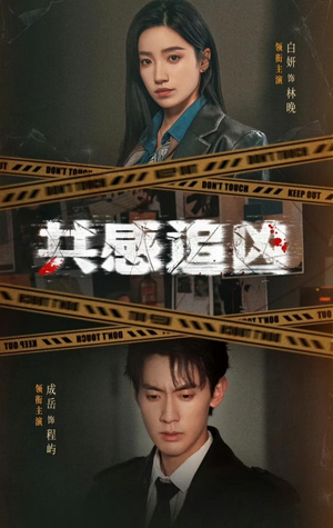 共感追凶(60集) 共感追凶(60集)让你一口气看完