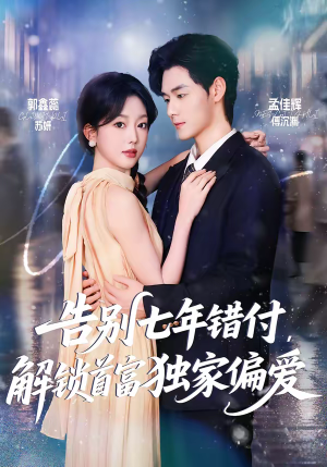 告别七年错付，解锁首富独家偏爱（80集）演的怎么样