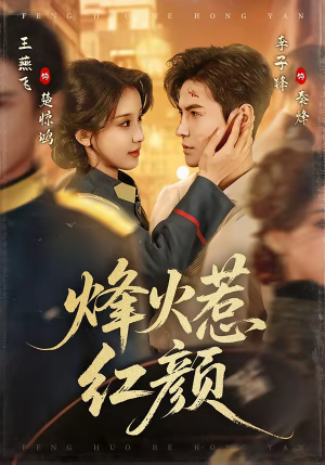 烽火惹红颜（70集）短剧全集大结局