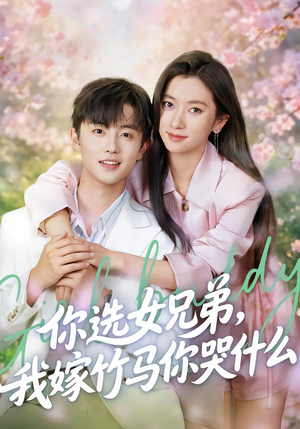 你选女兄弟，我嫁竹马你哭什么（62集）最新上映免费看