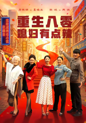 重生八零媳妇有点辣（80集）免费短剧资源