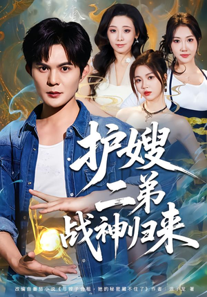 【护嫂二弟战神归来】59集短剧全网免费观看