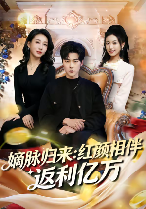 嫡脉归来：红颜相伴返利亿万（80集）完整版免费观看