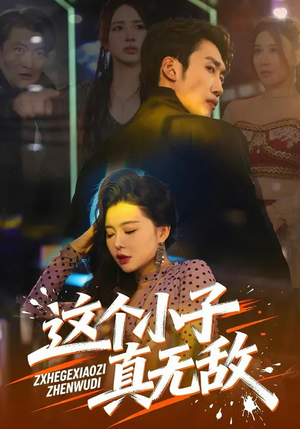 这个小子真无敌（80集）推荐好短剧