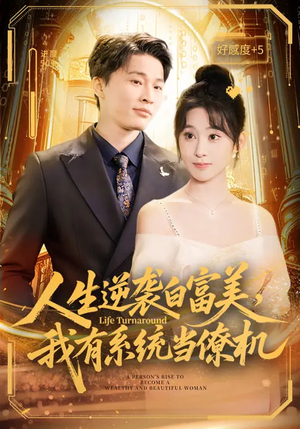 人生逆袭白富美，我有系统当僚机（61集）短剧解说全集