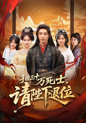 手握三十万死士，请陛下退位（86集）热门火爆短剧