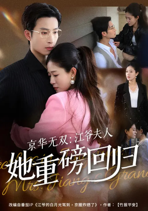 京华无双：江爷夫人她重磅回归（80集）每日短剧追不停