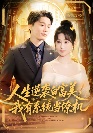 人生逆袭白富美,我有系统当僚机(61集) 人生逆袭白富美,我有系统当僚机(61集)小短剧推荐