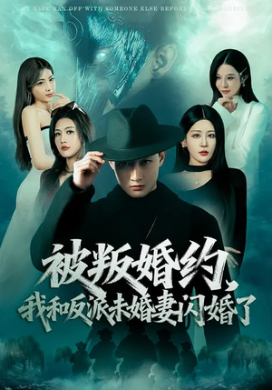 被叛婚约，我和反派未婚妻闪婚了（80集）短剧更新抢先看