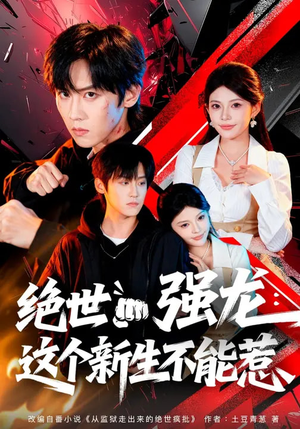 绝世强龙：这个新生不能惹（58集）看短剧放松一下
