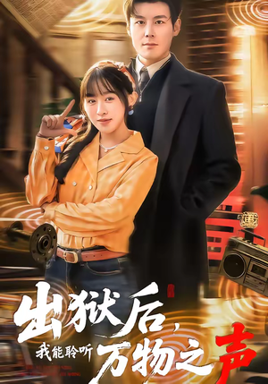 出狱后，我能聆听万物之声（92集）在线观看全集