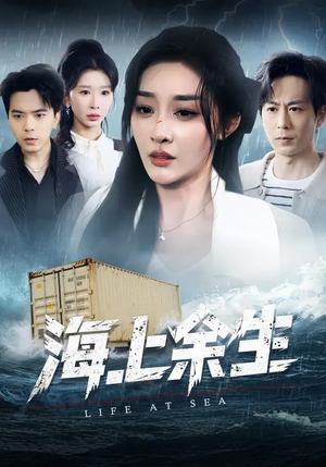 【海上余生】70集短剧全集免费资源