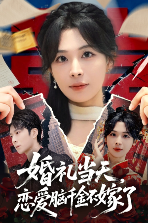 婚礼当天，恋爱脑千金不嫁了（65集）热门短剧看不停