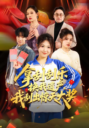 【拿刮刮乐换我遗产，我刮出惊天大奖】54集短剧免费全集观看入口