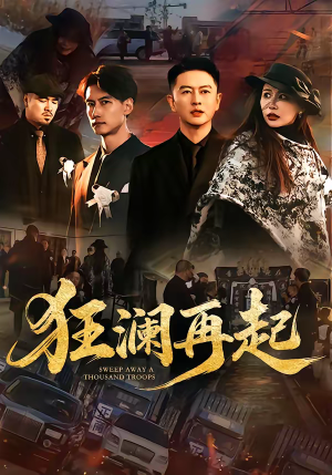 【狂澜再起】59集热门短剧在线流畅播放