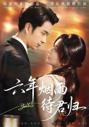 【六年烟雨待君归】57集短剧免费全集在线览看