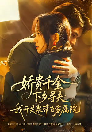 娇贵千金下乡寻夫：我开灵泉带飞家属院（68集）河马免费短剧