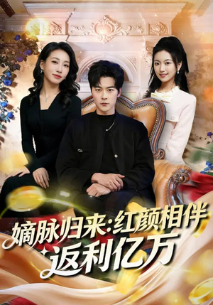 【嫡脉归来：红颜相伴返利亿万】80集短剧在线免费全集观看