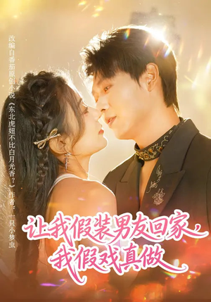 让我假装男友回家,我假戏真做(80集) 让我假装男友回家,我假戏真做(80集)每天分享短剧