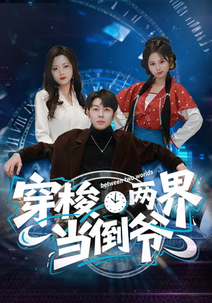 穿梭两界当倒爷(80集) 穿梭两界当倒爷(80集)好看到停不下来