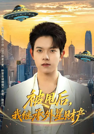 被甩后，我继承外星财产（80集）追短剧太上头了