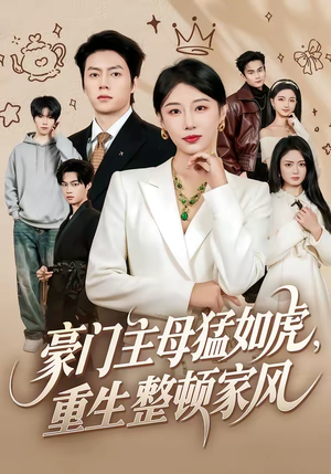 豪门主母猛如虎,重生整顿家风(60集) 豪门主母猛如虎,重生整顿家风(60集)好看短剧又来了